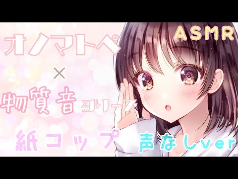 【ASMR】🌸声無し🌸両耳から紙コップの音とオノマトペをお届けします [Paper cup sound Only]