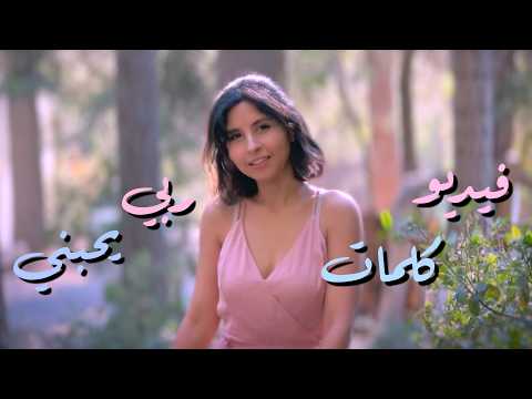 Lina River - Rabi Yahabini Lyrics - لينا - كلمات اغنية ربي يحبني - with English [CC]