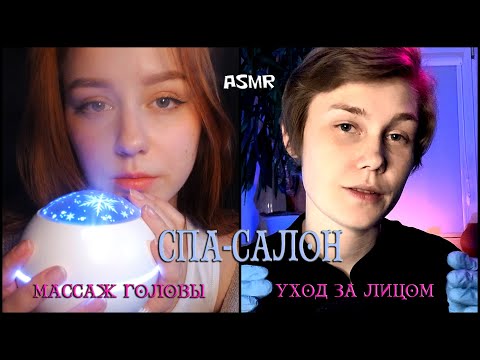 🌟АСМР спа-салон: уход за лицом, массаж головы feat Mikazuki ASMR┃ASMR spa for you┃collab🛀