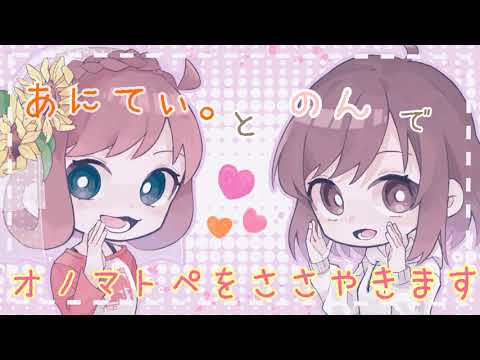 【のん×あにてぃ。 コラボASMR☆】両耳から2人でオノマトペを囁きます🌸 [Japanese Trigger Words Whispering from both ears.]