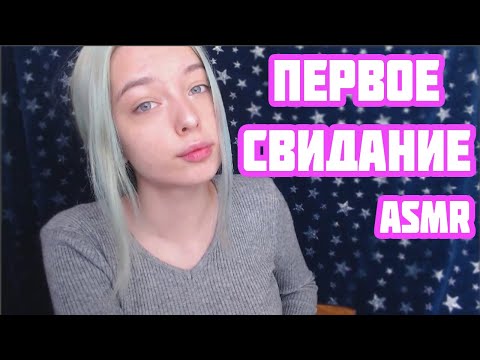 АСМР НАШЕ ПЕРВОЕ СВИДАНИЕ | РОЛЕВАЯ ИГРА | ПЕРСОНАЛЬНОЕ ВНИМАНИЕ | ASMR ROLE PLAY