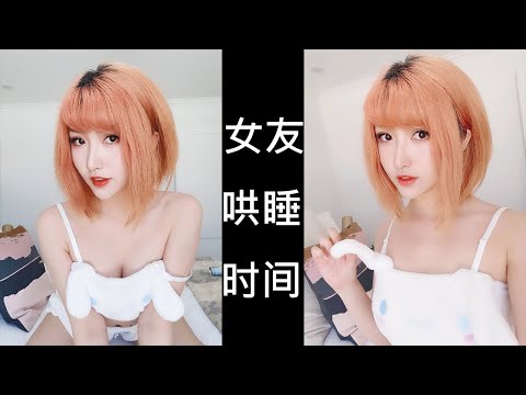 ASMR 小暖的女友扮演~哄你睡觉哦~最后好像自己先睡着了^^Mandarin GF roleplay~ Good Night ^^