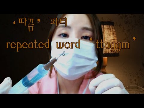 korean한국어asmr/간헐적 단어반복'따끔' & 주사기 방울 구경하기/repeated word 'ttaggm' & needle visual trigger/whispering