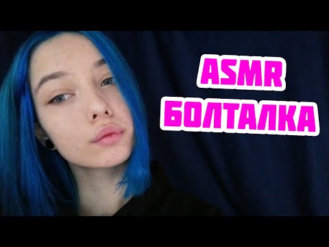 АСМР РАЗГОВОРНЫЙ, БОЛТАЛКА | ТИХИЙ ШЁПОТ | ASMR