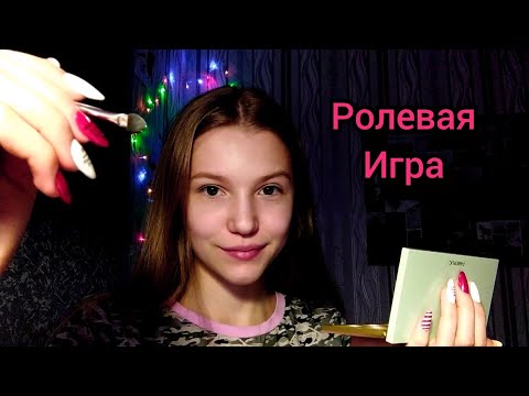 Асмр✨. Накрашу тебя❤. Ролевая игра😘.