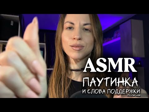 ASMR: паутинка, касания и слова поддержки 
