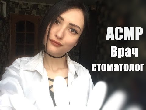 АСМР Врач, Стоматолог, Ролевая игра, лечение зубов, персональное внимание