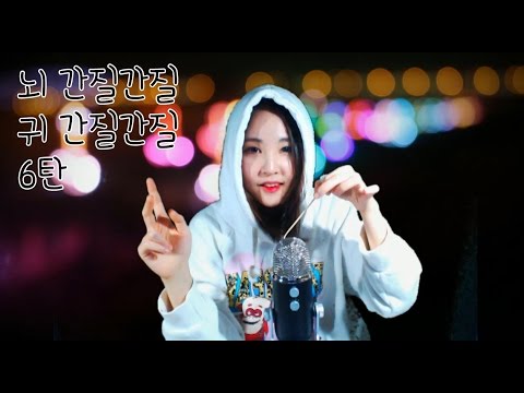 no talking asmr/팅글이란 바로 이런 것/What does  'Tingle'  mean? This/뇌 간질간질 귀 간질간질 시리즈 6