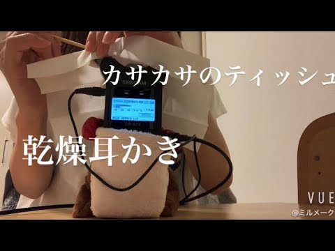 ASMR カサカサ・ティッシュで乾燥耳かき【リクエスト動画】