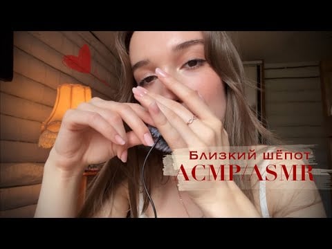АСМР/ASMR 🌹 Близкий шёпот / прикосновения к камере )