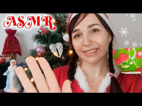 АСМР❄ В гостях у Снегурочки🎄 Массаж и Забота о тебе с кремом❄ ASMR massage, Snow maiden