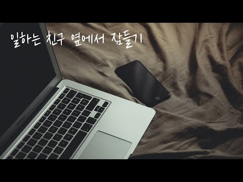 ASMR 한국어 / 이게 뭐라고 잠이 와? 일하는 친구 옆에서 잠들기 / Keyboard Typing