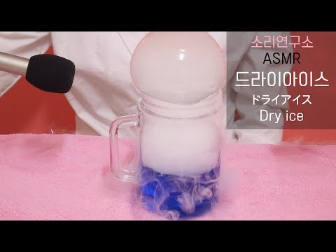 소리가 정말 좋은 드라이아이스 asmr[선아의 소리연구소 ASMR]비눗방울,거품용암,꿀꿀선아,asmr suna,수면유도,tingles,팅글,