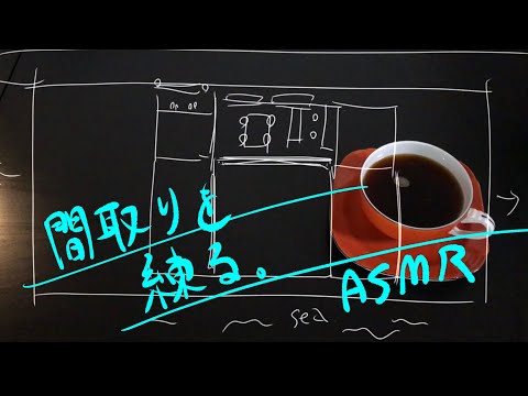 ASMR “建築デザイナーと考える” ロールプレイ　Designer of Architecture Role play