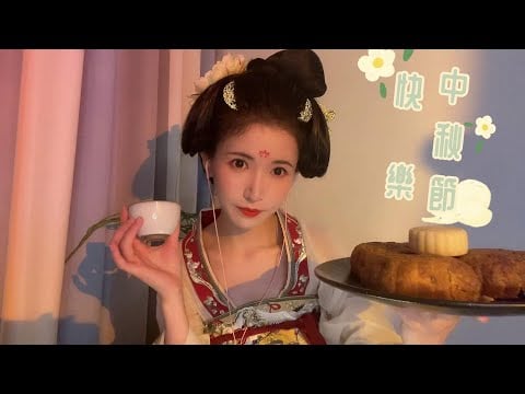ASMR 輕語角色扮演 唐朝女娃娃與你共度中秋佳節 Chinese princess to celebrate Mid-Autumn Festival with you