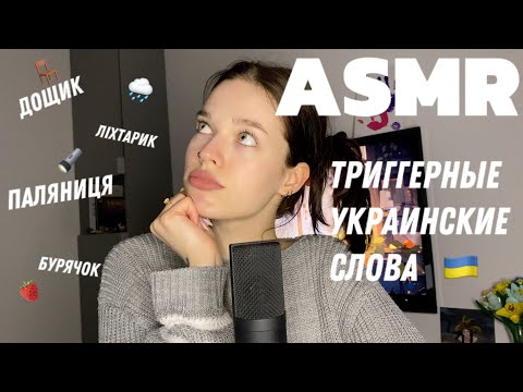 ASMR | ukrainian trigger words🇺🇦🔦АСМР | украинские триггерные слова