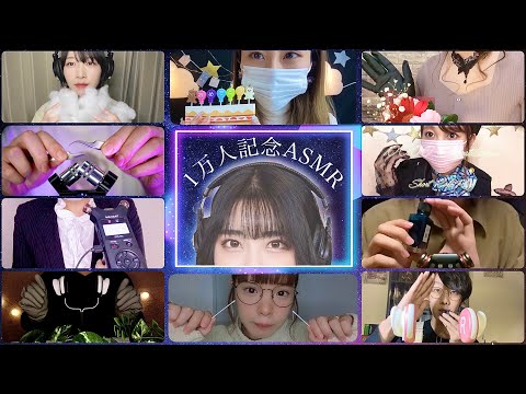 11人のASMRtistによるASMRスペシャルメドレー