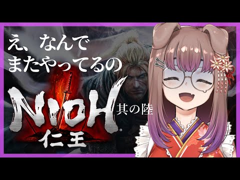 【仁王 #6】楽しいかね、諸君【狛江撫子🐶🧪】