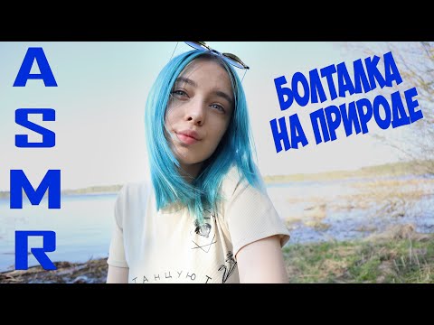 АСМР🌿БОЛТАЛКА НА ПРИРОДЕ | ЗВУКИ ВОДЫ, ПРИРОДЫ 3D | ASMR 🌊