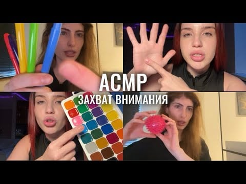 АСМР, захват внимания (часть 5), вдвоём захватим твоё внимания с @caeliara1 