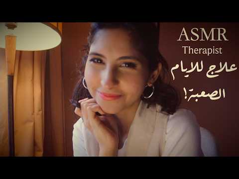 ASMR Arabic دكتورة نفسية - علاج للايام الصعبه | ASMR Therapy