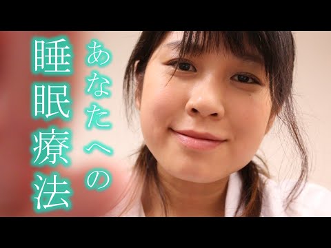 【ASMR】あなたを眠りへ ~睡眠療法医師ロールプレイ~  Sleep therapy Dr Roleplay 25min