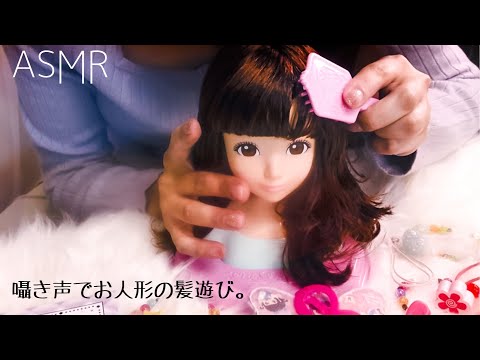 ASMR 囁き声で癒しのごっこ遊び。お人形ヘアメイク~Hair Play on Doll Head (whispered)