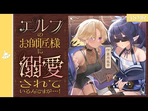 【ASMR】エルフのお師匠様に溺愛されているんですが...！（パート1）
