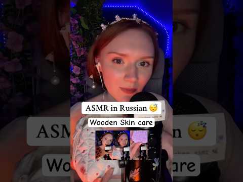 Skin care ASMR in Russian 😴 АСМР уход за лицом 🧖‍♀️ #tingles