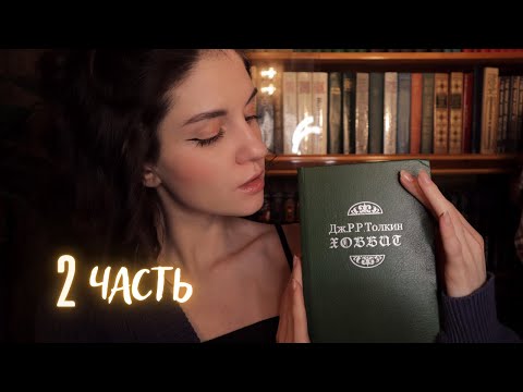 АСМР Хоббит. Часть 2. Чтение книги шепотом😴