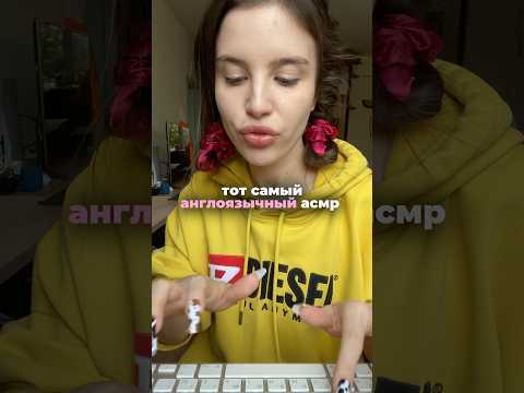 Жвачка, ногти, клавиатура 🎧 что ещё есть в англоязычном асмр?)