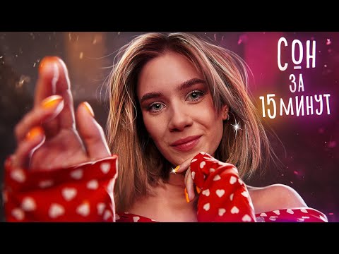 ВКЛЮЧИ ЭТО АСМР И ЧЕРЕЗ 15 МИНУТ ТЫ УСНЕШЬ | ASMR Sleep