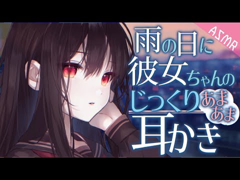 【ASMR/耳かきボイス】雨の日にクーデレ彼女にじっくりあまあま耳かきされる【EarCleaning/睡眠導入/男性向けシチュエーション/English Sub】