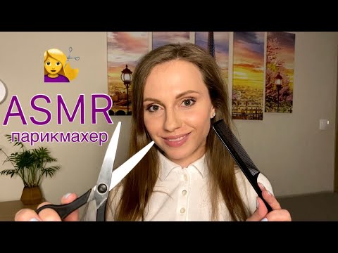 АСМР Ролевая игра Парикмахер💇‍♀️Стрижка✂️Укладка | ASMR Role play Hairdresser👩‍🦱Haircut✂️Styling