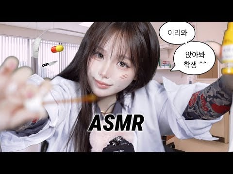 [ ASMR ] 🧑🏻‍⚕️조폭 보건선생님 의 상처치유 🩹이리와서 앉아봐 학생 ~ ^^ roleplay / school nurse /  treatment