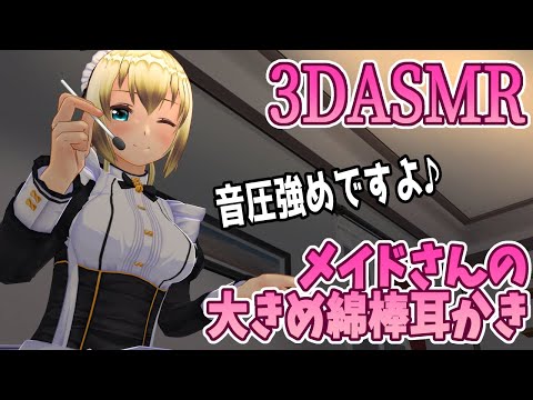 【3DASMR】メイドさんの大きな綿棒耳かき【ear cleaning with a big swab】