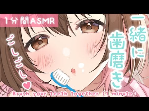 【ASMR】1分間シリーズ🌟私と歯磨きしましょ✨[Brush your teeth with me (1 minute)]