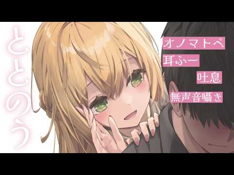 ととのうASMR（オノマトペ、耳ふー、無声音囁き、吐息　など）