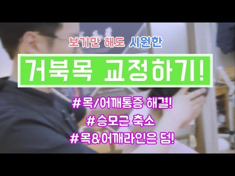 [리봄TV] 보기만 해도 시원한 '거북목 교정하기!'