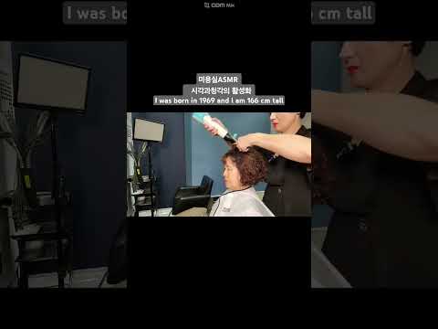 미용실ASMR 시각과청각의 활성화 ( 영상 바르는 장면이 삭제가 되어서 올리지를 못했습니다!!) #뿌리염색 흰머리도 먹으면서 밝게Hair salon ASMR visual