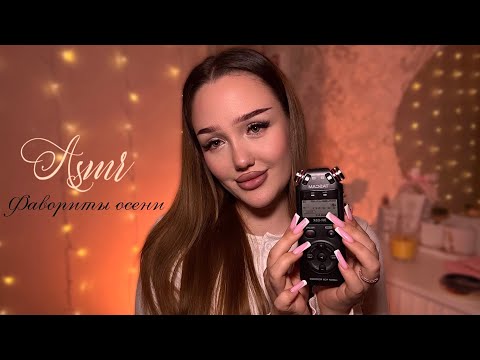 асмр шепот на tascam🦦 | фавориты осени 🍁