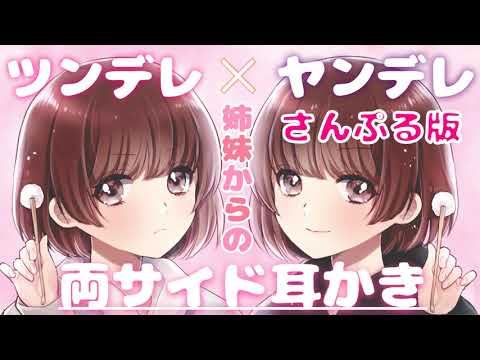 【ASMR】ツンデレ×ヤンデレ姉妹からの癒しの耳かきを味わってみませんか?🌸体験版🌸[Healing earpicks from the Tsundere and Yandere sisters]