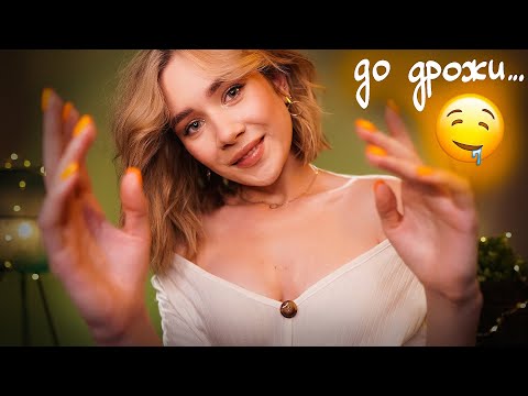 ДРОЖЬ ПО ТЕЛУ ОТ ЭТОГО АСМР 🔥 Глубокий Массаж 🤤 asmr sleep massage