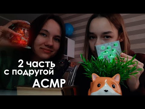 Асмр С Подругой/2 часть