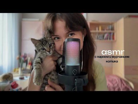 ASMR с парнем (почти) и котиком (реал) || мурчание, расслабляющий шепот и триггеры💤
