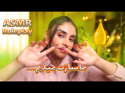 ای اس ام ار | ماساژت میدم تا ریلکس شی (رول پلی asmr)😴💤