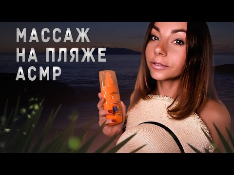 АСМР МАССАЖ НА ПЛЯЖЕ | ШУМ МОРЯ | ЗВУКИ ВОЛН | ЗАБОТА О ТЕБЕ | РОЛЕВАЯ ИГРА | ASMR at the Beach