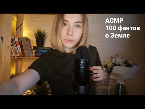 АСМР | Шепот | 100 фактов о Земле | ASMR Whisper 100 facts about Earth (RUS)