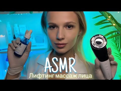 АСМР | 💆🏼‍♀️ ЛИФТИНГ МАССАЖ ЛИЦА 💆🏼‍♀️| 😴 ТИХИЙ ГОЛОС 🤫👄