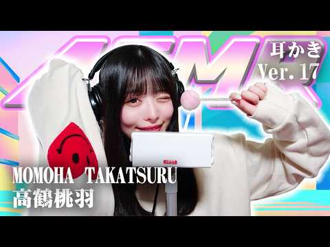 【高鶴桃羽】第17弾！ASMR【耳かき】